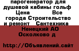 парогенератор для душевой кабины гольф › Цена ­ 4 000 - Все города Строительство и ремонт » Сантехника   . Ненецкий АО,Осколково д.